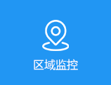 区域监控