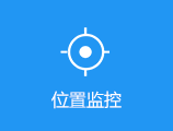 位置监控