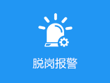 脱岗报警
