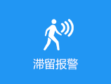 滞留报警