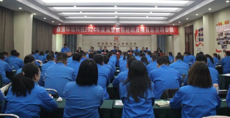 昂首阔步行 领航向未来 | 尊龙凯时人生就是搏环境科技召开2024年度高管层供述职及项目总竞聘会议