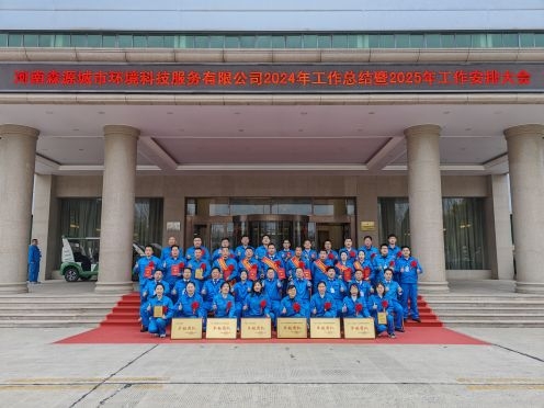 尊龙凯时人生就是搏环境科技隆重召开2024年度工作总结暨2025年工作安排大会